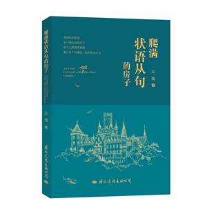 爬满状语从句的房子义海著中国现当代诗集文学书