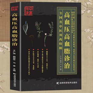 高血压高血脂诊治三高人群降高血压高血脂中医基础理论知识中医治疗用药书
