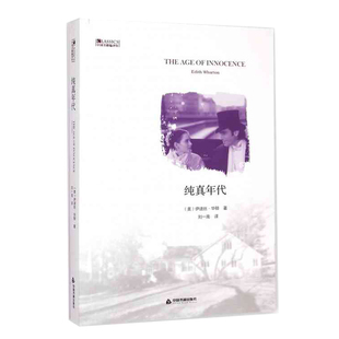 纯真年代 (美)伊迪丝华顿长篇小说 爱情悲剧外国文学小说世界文学名著