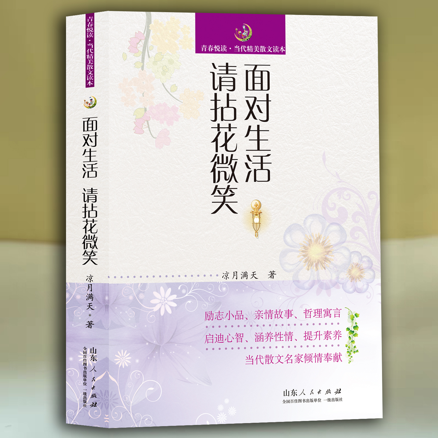 面对生活请拈花微笑青春悦读