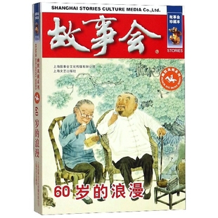 60岁的浪漫 故事会幽默讽刺书系中国现当代幽默讽刺短篇小说故事书籍