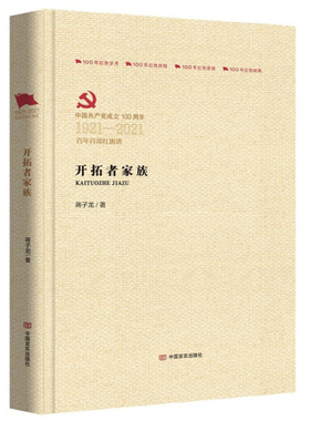 开拓者家族 红色岁月蒋子龙著百年百部红旗谱100年红色经典岁月历程系列书籍中国言实出版社