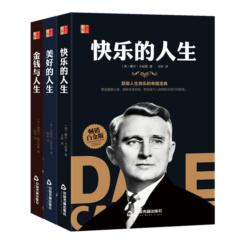人生三本书快乐的人生美好的人生金钱与人生改变人生命运助力年青人迈向财富人生快乐宝典积累勤俭等财富书籍斯迈尔斯等大师经典