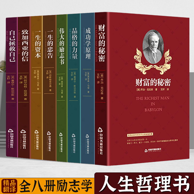 8册自己拯救自己财富的秘密一生的资本致加西亚的信伟大的励志书品格的力量等大师名家经典给你的人生导航励志文学书