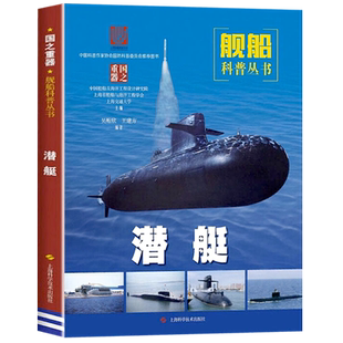潜艇战舰知识百科图解常规动力潜艇核潜艇设计历程国之重器军事技术被誉为大洋黑洞潜艇科普书籍