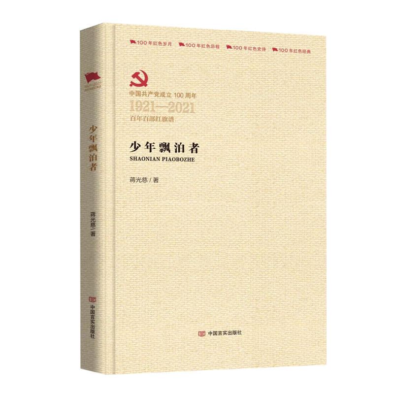少年飘泊者 党的百年百部红旗谱红色经典岁月历程红色经典文学书籍