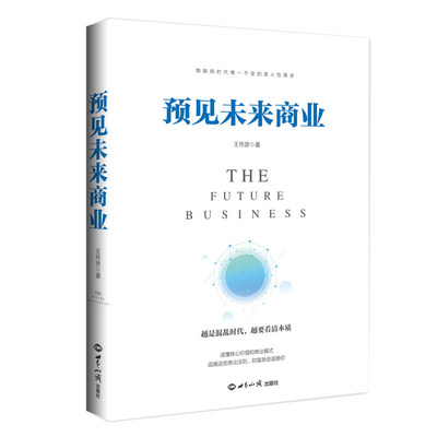 【正版速发】预见未来商业越是混乱时代越要看清本质读懂核心价值和商业模式追随商业法则王祚彦著励志成功经济管理书