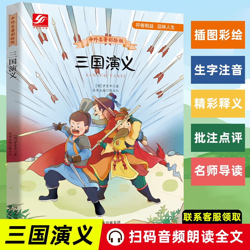 三国演义中外名著音频同步名师导读批注点评释义生字注音版中小学生阅读中国古典四大名著书籍