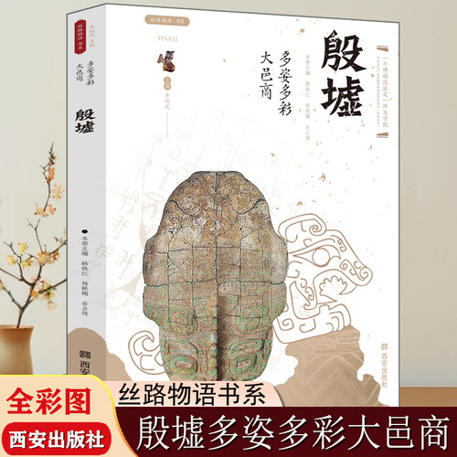 殷墟多姿多彩大邑商丝路物语系列 文物考古全国博物馆文物通识读本