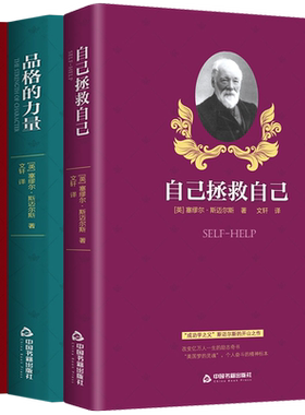 自己拯救自己品格的力量与财富的秘密套装斯迈尔斯等著改变自己人品修养获得成功受益一生的正能量励志书籍