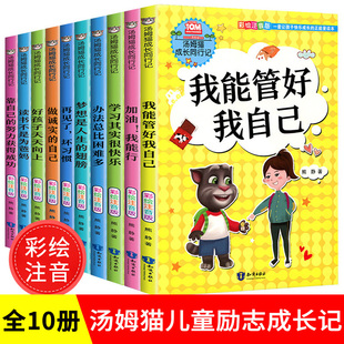 汤姆猫成长同行记全10册彩绘注音版 小学生课外阅读书籍我能管好我自己再见了坏习惯好孩子天天向上
