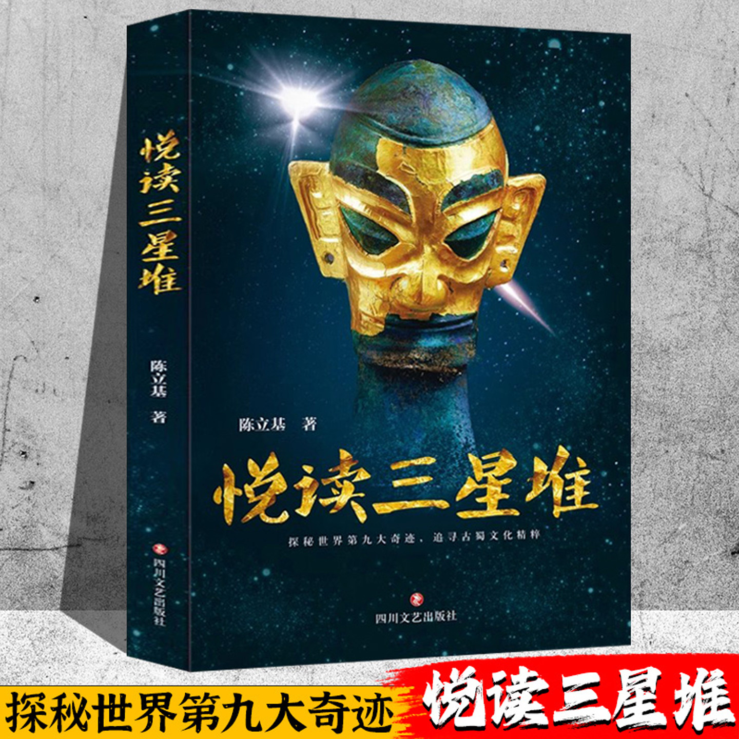 悦读三星堆 文物考古中国通史文化史寻蜀记从考古看四川考古发掘遗址出土文物研究雕塑玉石器金青铜器考古类宝藏书籍