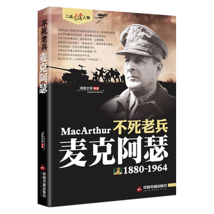 不死老兵麦克阿瑟二战风云人物系列二战历史人物传记美国二战五星上将老兵永远不死只是慢慢凋零二次世界大战书籍
