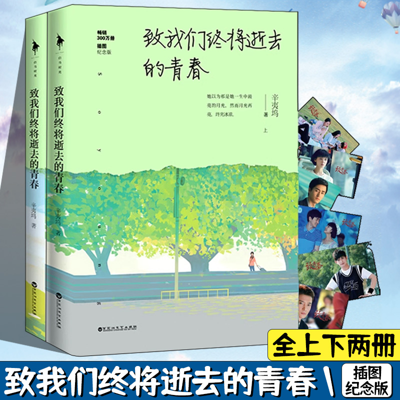 致我们终将逝去的青春纪念版赠精美电视剧版剧照签名卡册 当代文学影视同期小说
