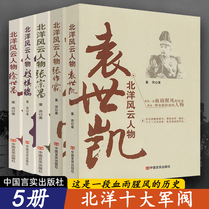 5册北洋军阀风云人物史袁世凯张作霖段祺瑞徐世昌张宗昌中国近代社会变迁的缩影晚清到民国的历史书籍近代史民国人物知识读物传记