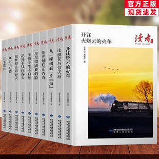 书哲理美文 美文珍藏散文小说意林读者文摘大全经典 读者丛书开往火烧云 火车把梦想告诉春天等10册经典