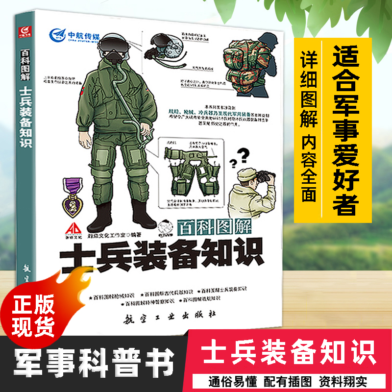 百科图解士兵装备知识军事