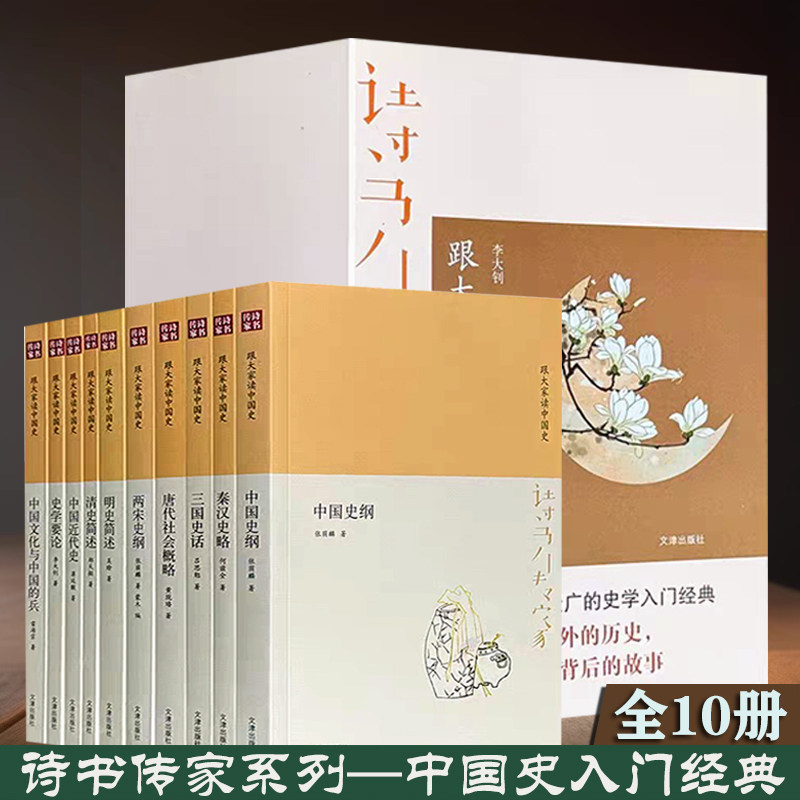 跟大家读中国史全十册汇聚张荫麟 何兹全 吕思勉 吴晗 蒋廷黻等史学大师的入门经典中国通史名著