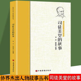司徒美堂的故事侨界杰出故事历史人物传记书