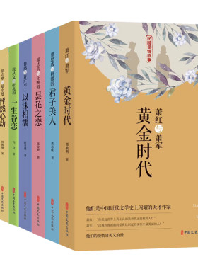 民国爱情故事林徽因与梁思成沈从文与张兆和萧红萧军 冰心吴文藻徐志摩与陆小曼 郁达夫王映霞爱情故事文学小说民国文坛浪漫故事书