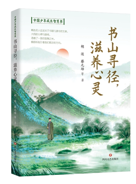 书山寻径滋养心灵蔡元培胡适名家作品文学选集散文会读书中国少年儿童文学成长智慧书