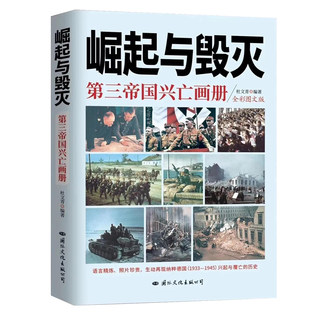 崛起与毁灭第三帝国兴亡画册彩色图文版 杜文青编著珍贵史料照片图片还原历史再现1933-1946纳粹德国兴起与覆亡的历史书籍