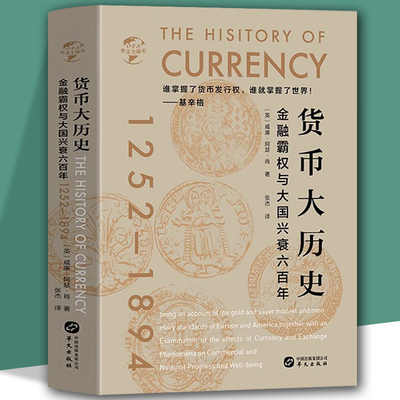 货币大历史金融霸权与大国兴衰六百年大国兴衰金币银币金本位制全球史 美国货币史和银行史美元霸权的突破与终结书