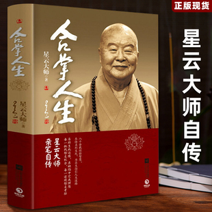 微瑕合掌人生星云大师亲笔自传人生哲学智慧佛学宗教星云大师的书籍