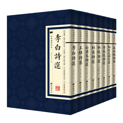 经典国学繁体竖版字原版唐代诗人集王维杜甫李商隐柳宗元李白白居易 杜牧 孟浩然繁体竖版古诗词集广陵书社文集古典文学书