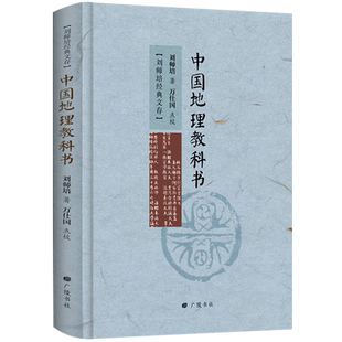 中国地理教科书刘师培经典文存名家作品书籍