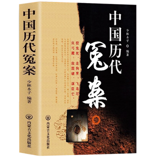 中国历代冤案 历史小说中国通史古代历史英雄人物传记类书籍 历史谜案知识普及读物