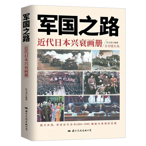 军国之路近代日本兴衰画册彩图版 珍贵史料照片还原历史再现1853-1945近代日本的崛起与衰落历程二战日本史军国末路文献史料书籍