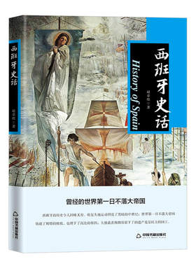 西班牙史话 赵卓煜著世界史西班牙历史发展中国书籍出版社