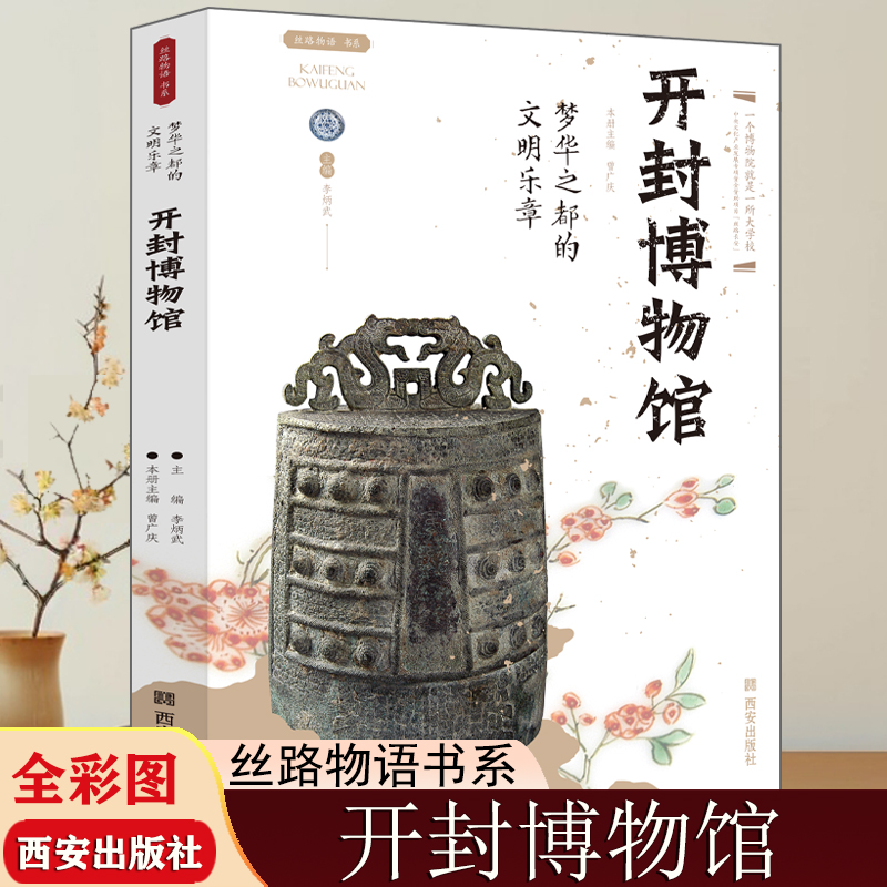 开封博物馆 丝路物语系列梦华之都的文明乐章博物馆文物考古通识读本