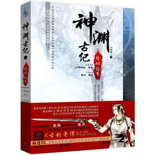 神渊古纪三部曲1烽烟绘卷 某树逐风编著长篇玄幻小说书籍
