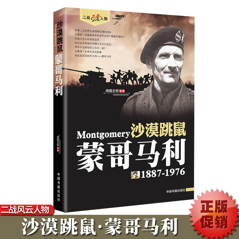 沙漠跳鼠蒙哥马利1887-1976二战