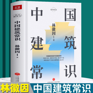 林徽因原著民國(guó)才女中國(guó)古建筑寺廟宮殿發(fā)展歷史建筑文史書(shū) 中國(guó)建筑常識(shí)