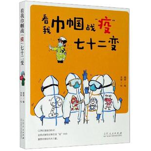 以漫画形式 全景式 展现女性在战 看我巾帼战 高光时刻 七十二变 中 书籍 疫
