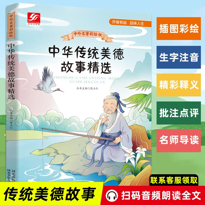 中华传统美德故事 精选品德教育中外名著彩绘版古典文学故事学生推荐名师导读无障碍阅读