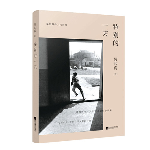 特别的一天 吴念真文学小说集获台湾吴浊流文学奖小说创作正奖散文小说是的，哈姆雷特先生 白鹤展翅现代当代书籍
