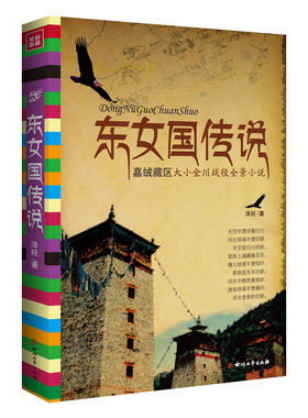 东女国传说嘉绒藏区大小金川战役全景小说泽旺著