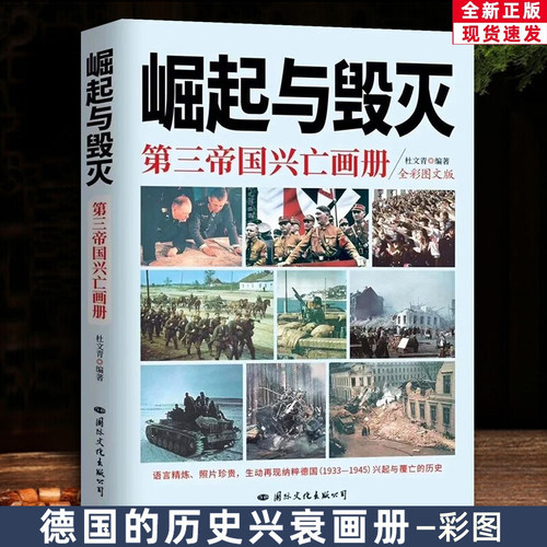 崛起与毁灭第三帝国兴亡画册彩色图文版 杜文青编著珍贵史料照片图片还原历史再现1933-1946纳粹德国兴起与覆亡的历史书籍
