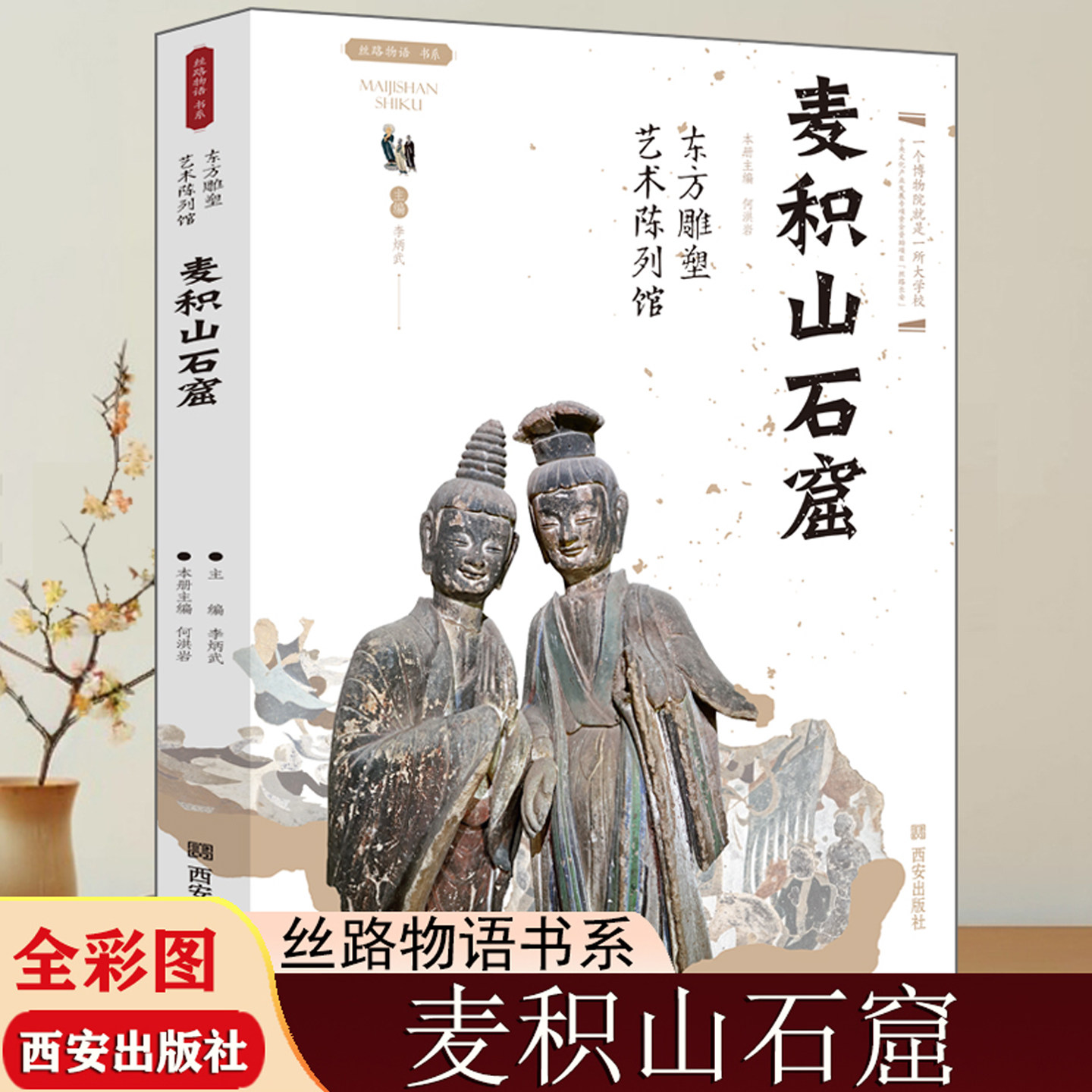 麦积山石窟东方雕塑艺术陈列馆丝路物语系列全国博物馆通识读本考古文物书