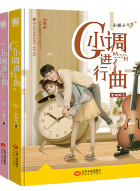 G小调进行曲影视版2册小妮子著青春言情小说都市情感畅销书