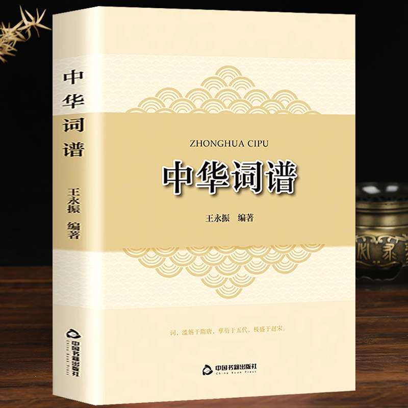 中华词谱 中国古诗词古典文学国学经典诗词书