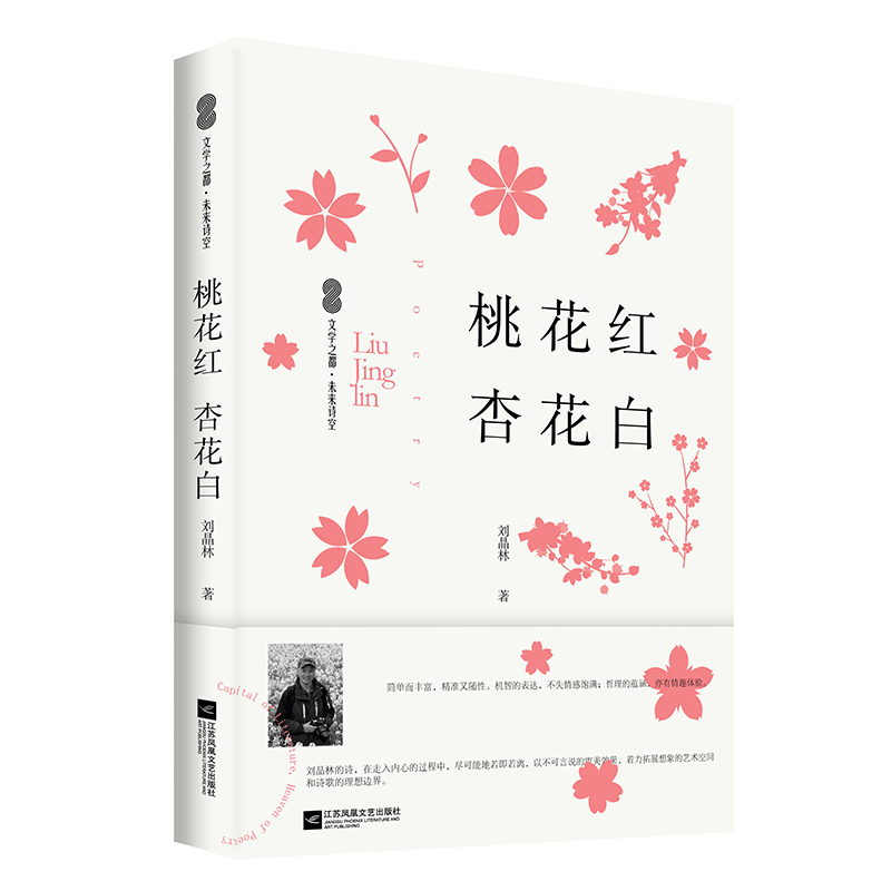 桃花红杏花白刘晶林著