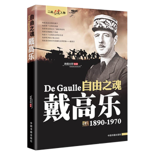 自由之魂戴高乐1890-1970二战风云人物系列二战法国盟军指挥官戴高乐传历史人物书籍