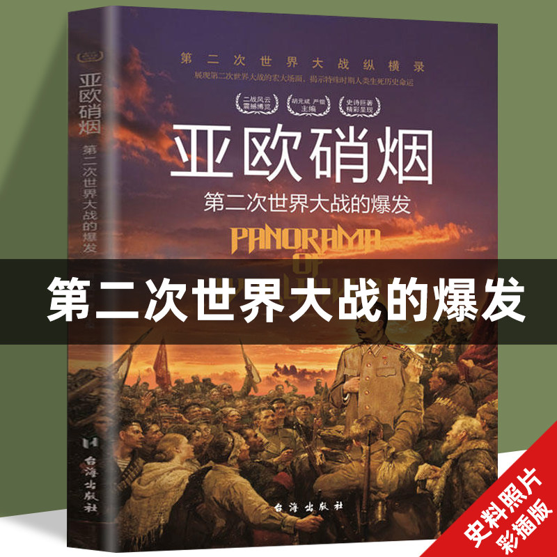 二战形成与爆发历史战争书籍