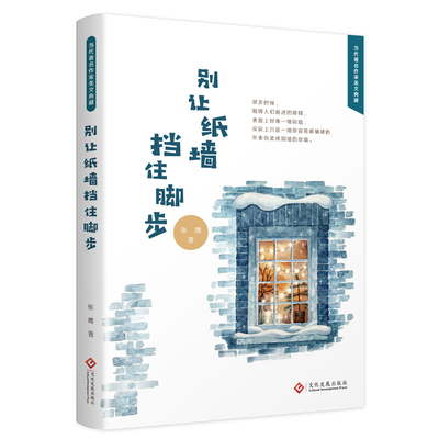 别让纸墙挡住脚步张鹰著中国现当代随笔文学典藏9787514225051