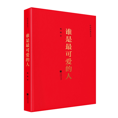 谁是最可爱的人 红色经典丛书 魏巍著中国现当代文学作品散文随笔精选长篇历史小说书籍